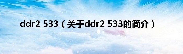 ddr2 533（關于ddr2 533的簡介）