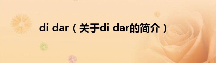 di dar（關(guān)于di dar的簡介）