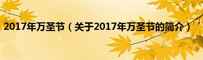 2017年萬圣節(jié)（關(guān)于2017年萬圣節(jié)的簡(jiǎn)介）