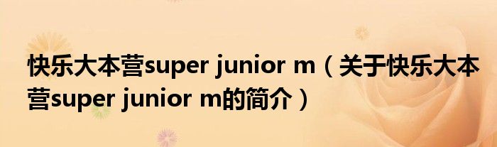 快樂大本營super junior m（關(guān)于快樂大本營super junior m的簡介）