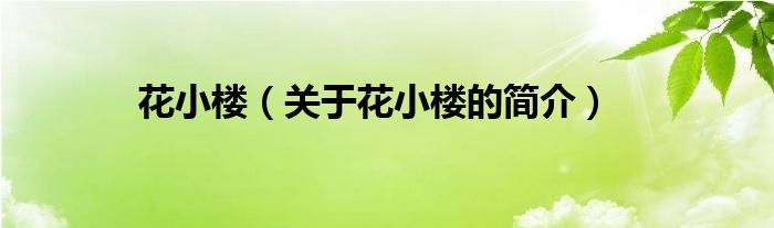 花小樓（關(guān)于花小樓的簡(jiǎn)介）