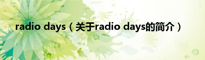 radio days（關于radio days的簡介）