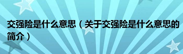 交強險是什么意思（關(guān)于交強險是什么意思的簡介）