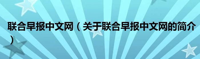 聯(lián)合早報(bào)中文網(wǎng)（關(guān)于聯(lián)合早報(bào)中文網(wǎng)的簡(jiǎn)介）