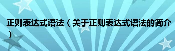 正則表達式語法（關于正則表達式語法的簡介）