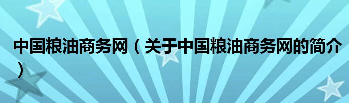 中國糧油商務網（關于中國糧油商務網的簡介）