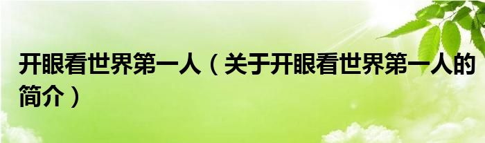 開眼看世界第一人（關(guān)于開眼看世界第一人的簡介）