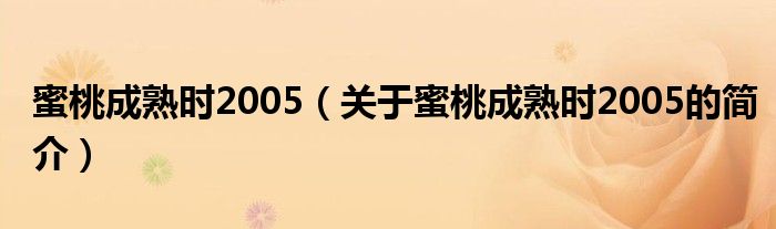 蜜桃成熟時2005（關(guān)于蜜桃成熟時2005的簡介）