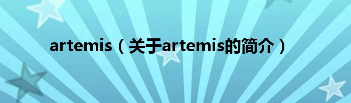 artemis（關(guān)于artemis的簡(jiǎn)介）