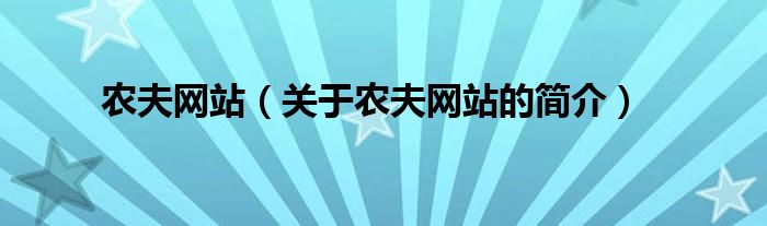 農(nóng)夫網(wǎng)站（關(guān)于農(nóng)夫網(wǎng)站的簡(jiǎn)介）