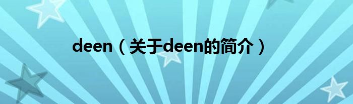 deen（關于deen的簡介）