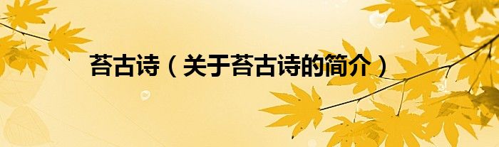 苔古詩（關(guān)于苔古詩的簡介）