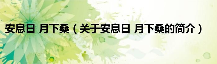 安息日 月下桑（關(guān)于安息日 月下桑的簡(jiǎn)介）