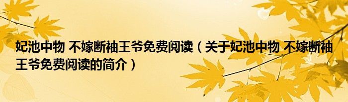 妃池中物 不嫁斷袖王爺免費閱讀（關(guān)于妃池中物 不嫁斷袖王爺免費閱讀的簡介）