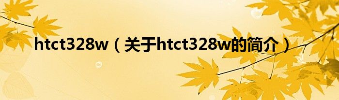 htct328w（關(guān)于htct328w的簡介）