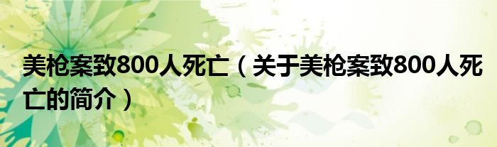 美槍案致800人死亡（關(guān)于美槍案致800人死亡的簡介）