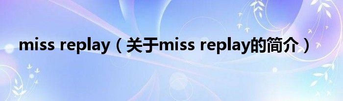 miss replay（關(guān)于miss replay的簡(jiǎn)介）