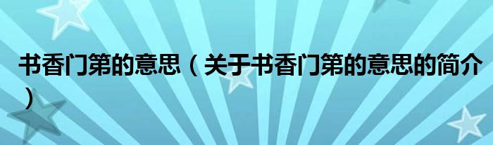 書香門第的意思（關于書香門第的意思的簡介）