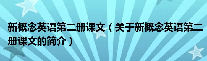 新概念英語第二冊課文（關(guān)于新概念英語第二冊課文的簡介）