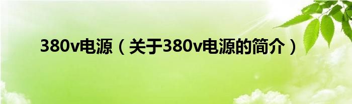 380v電源（關于380v電源的簡介）