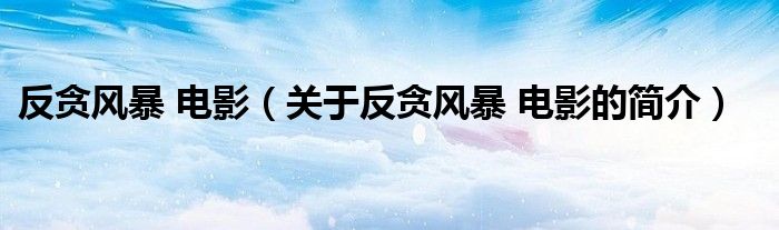 反貪風(fēng)暴 電影（關(guān)于反貪風(fēng)暴 電影的簡(jiǎn)介）