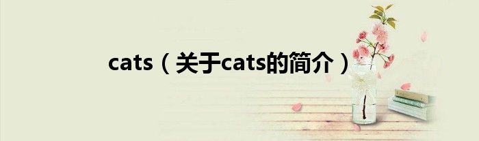 cats（關(guān)于cats的簡介）