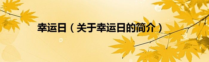 幸運(yùn)日（關(guān)于幸運(yùn)日的簡介）