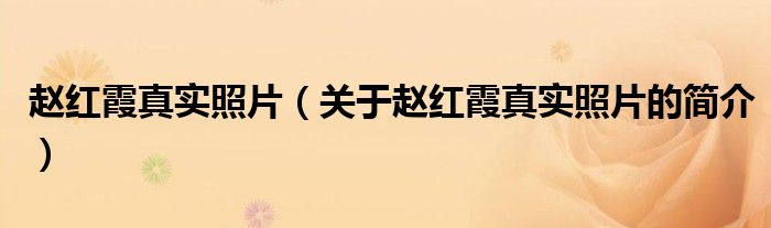 趙紅霞真實(shí)照片（關(guān)于趙紅霞真實(shí)照片的簡(jiǎn)介）