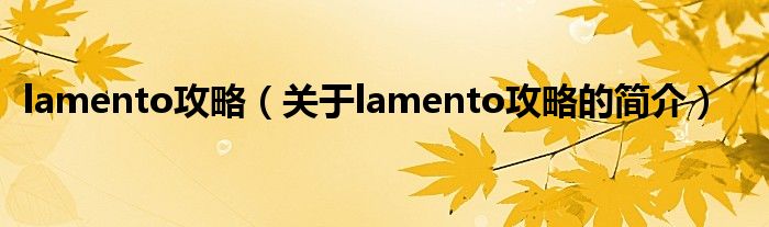 lamento攻略（關(guān)于lamento攻略的簡(jiǎn)介）