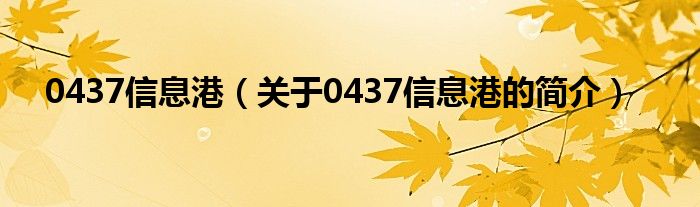 0437信息港（關(guān)于0437信息港的簡(jiǎn)介）