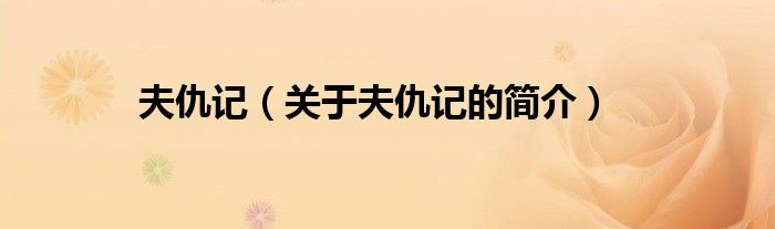 夫仇記（關(guān)于夫仇記的簡(jiǎn)介）