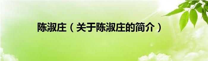 陳淑莊（關(guān)于陳淑莊的簡(jiǎn)介）