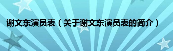 謝文東演員表（關(guān)于謝文東演員表的簡介）