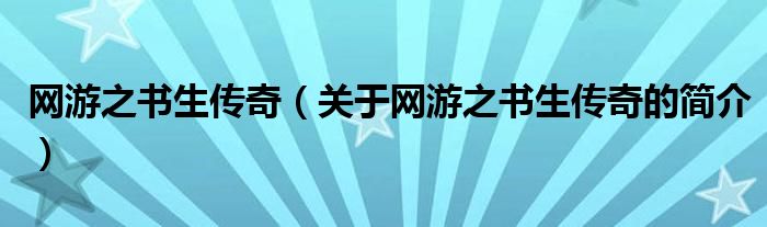 網游之書生傳奇（關于網游之書生傳奇的簡介）