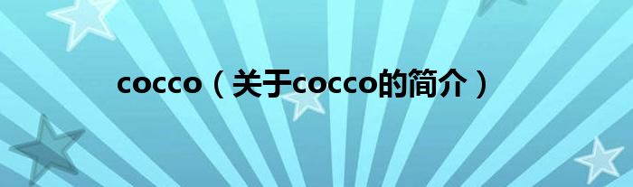 cocco（關(guān)于cocco的簡(jiǎn)介）