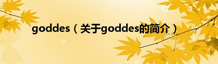 goddes（關(guān)于goddes的簡介）