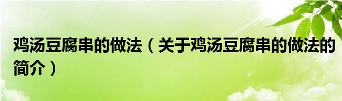 雞湯豆腐串的做法（關(guān)于雞湯豆腐串的做法的簡介）