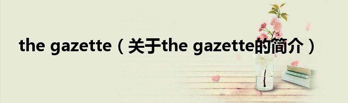 the gazette（關于the gazette的簡介）