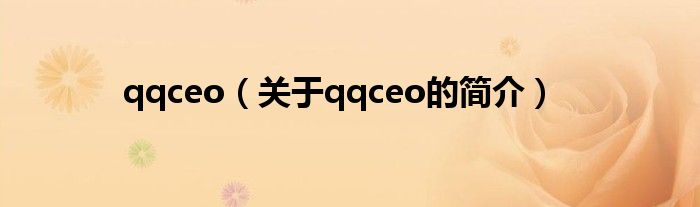 qqceo（關(guān)于qqceo的簡(jiǎn)介）