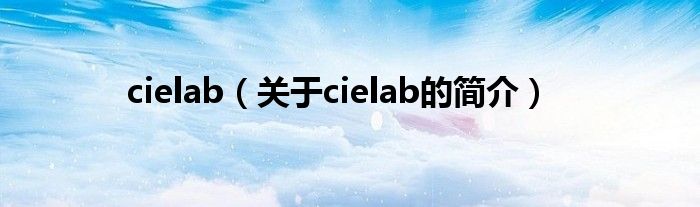 cielab（關于cielab的簡介）