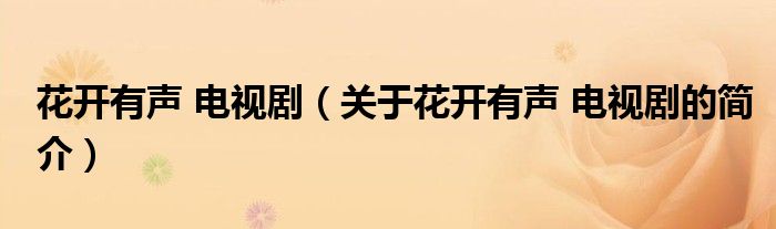 花開有聲 電視?。P于花開有聲 電視劇的簡介）