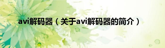 avi解碼器（關(guān)于avi解碼器的簡介）