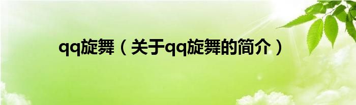 qq旋舞（關(guān)于qq旋舞的簡(jiǎn)介）