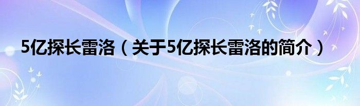 5億探長(zhǎng)雷洛（關(guān)于5億探長(zhǎng)雷洛的簡(jiǎn)介）