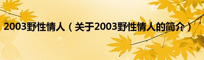 2003野性情人（關于2003野性情人的簡介）