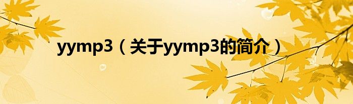 yymp3（關(guān)于yymp3的簡(jiǎn)介）