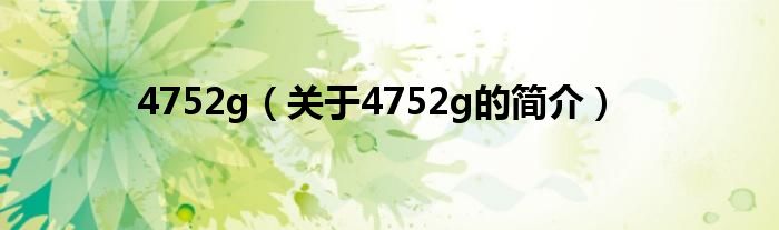 4752g（關于4752g的簡介）