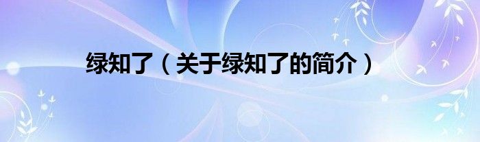 綠知了（關(guān)于綠知了的簡介）