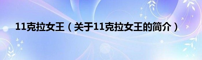 11克拉女王（關(guān)于11克拉女王的簡介）