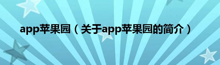 app蘋果園（關(guān)于app蘋果園的簡介）